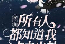 想读苏鹭傅云谰的故事,哪里可以免费找到除了我,所有人都知道我丈夫出轨?-乐读文学