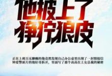 发现女总裁秘密,他披上了狰狞狼皮小说,发现女总裁秘密,他披上了狰狞狼皮最新章节-乐读文学