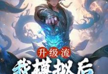 江逸枫为主角的小说好看吗?免费读升级流:我模拟后,世间无敌了-乐读文学