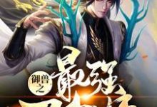 徐冬雪无情为主角的小说御兽之最强召唤师在线阅读-乐读文学