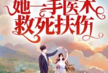 从军报国:她一手医术救死扶伤小说,从军报国:她一手医术救死扶伤在线阅读-乐读文学