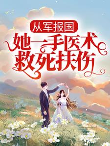 从军报国：她一手医术救死扶伤小说，从军报国：她一手医术救死扶伤在线阅读