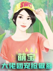萌宝：大佬团宠抢做爹小说的所有章节都能在哪里免费读到？