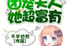 《总裁的团宠夫人她超富有》小说大结局免费试读 苏夏傅璟初苏娇娇方燕祈小说-乐读文学