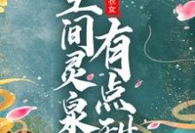 免费看团宠小农女:空间灵泉有点甜小说的网站有哪些?-乐读文学