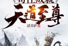 叶昊女娲通天是哪本书的主角？洪荒：苟住，成就天道至尊！免费读-乐读文学