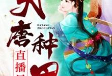 男女主人公云笙马周单容崔博小说大唐种田直播日常章节免费阅读-乐读文学