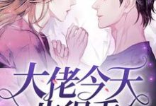 大佬今天也很乖顾尧栀吟小说大结局免费试读-乐读文学