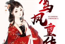鸾凤重华这本小说在哪里可以看?哪里有免费试读章节?-乐读文学