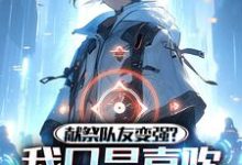 小说《献祭队友变强?我只是喜欢交朋友》在线章节阅读-乐读文学