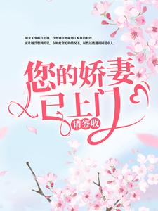 您的娇妻已上门，请签收章节免费在线阅读，韩星陆听闻完结版