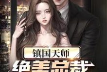 已完结小说《镇国天师,绝美总裁爱上我》在线章节阅读-乐读文学