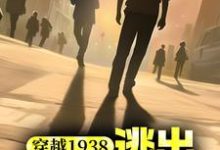 穿越1938:逃出731战俘营免费阅读,穿越1938:逃出731战俘营 杨震-乐读文学