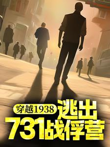 穿越1938：逃出731战俘营免费阅读，穿越1938：逃出731战俘营 杨震