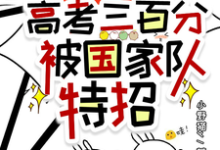 沈桑柠的故事在哪本书里?免费阅读惊!高考三百分,被国家队特招-乐读文学