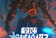 全民!枪械垃圾?我有无限命座!丰苟,全民!枪械垃圾?我有无限命座!最新章节-乐读文学
