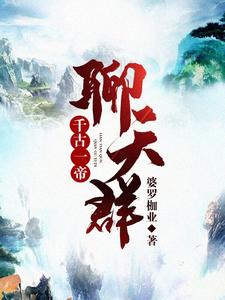 叶修小说叫什么（千古一帝聊天群免费阅读）