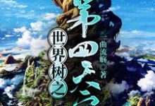 世界树之第四天灾这本小说在哪里可以看?哪里有免费试读章节?-乐读文学