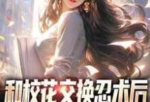 和校花交换忍术后,我人生开挂了小说,和校花交换忍术后,我人生开挂了最新章节-乐读文学