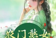 农门憨女妖翻天方雨桐陆文且,农门憨女妖翻天章节在线阅读-乐读文学