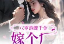 八零落魄千金,嫁个厂长养崽崽小说阅读,八零落魄千金,嫁个厂长养崽崽完结版-乐读文学