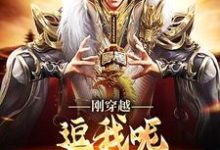想读唐远的故事,哪里可以免费找到刚穿越,逗我呢,满朝乱臣贼子?-乐读文学