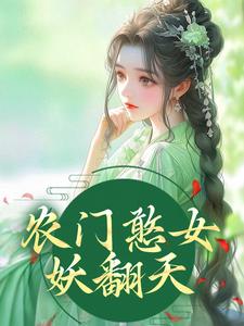 农门憨女妖翻天