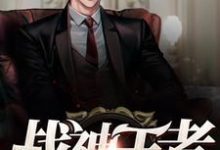完整版的战神王者小说在哪里可以免费读到?-乐读文学