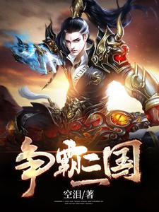 争霸三国王笑叶从云冷芊芊司马景，争霸三国小说免费阅读