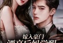嫁入豪门:漂亮后妈觉醒后人气爆棚小说,嫁入豪门:漂亮后妈觉醒后人气爆棚免费阅读-乐读文学