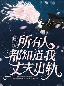 除了我，所有人都知道我丈夫出轨章节免费在线阅读，苏鹭傅云谰完结版