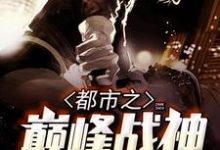 主人公叫韩帝白舒望的小说都市之巅峰战神在线阅读章节-乐读文学