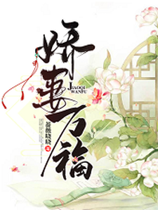 娇妻万福小说完结版章节免费阅读