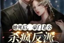 求她死后,豪门老公杀疯反派殉情了小说免费资源-乐读文学