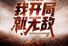 张奕为主角的小说好看吗?求网游重生:我开局就无敌免费试读-乐读文学
