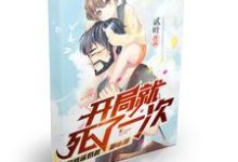 完结版《开局就死了一次》免费阅读-乐读文学