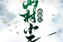 求谢小凡小说免费资源-乐读文学