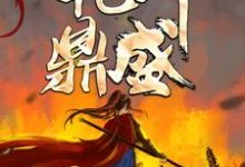 乾坤鼎盛小说,乾坤鼎盛章节在线阅读-乐读文学