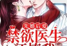 《先婚后爱:禁欲医生狂撩我》小说章节列表免费试读,裴知鹤江乔小说在线阅读-乐读文学