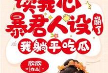 主人公叫元宝宝柳娇娇的小说哪里免费看-乐读文学