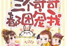 在线寻找重生后三个哥哥都团宠我小说的无删减版本-乐读文学