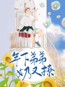 想读余秋方景宇的故事，哪里可以免费找到年下弟弟奶又撩？