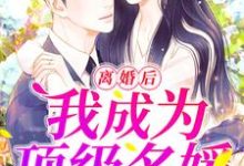 离婚后,我成为顶级名媛孟梧贺岩棠孙悟空,离婚后,我成为顶级名媛小说免费阅读-乐读文学
