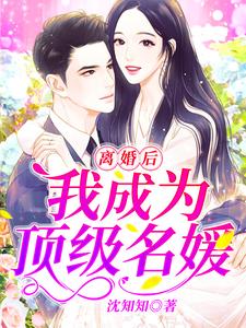离婚后，我成为顶级名媛孟梧贺岩棠孙悟空，离婚后，我成为顶级名媛小说免费阅读