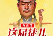 免费在线阅读林正英:这届徒儿太秀了小说的正规网站有哪些?-乐读文学