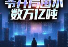 《沙暴来临,爷开局囤水数万亿吨》小说章节在线试读,《沙暴来临,爷开局囤水数万亿吨》最新章节目录-乐读文学