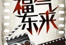 完结版《影视穿越:福气东来》章节阅读-乐读文学