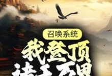 男女主人公林煜小说召唤系统:我登顶诸天万界章节免费阅读-乐读文学