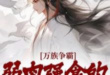 小说《万族争霸:弱肉强食的修仙世界》在线章节阅读-乐读文学