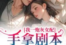 我一炮灰女配,手拿剧本很合理吧小说无弹窗阅读的网站推荐-乐读文学
